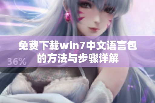 免费下载win7中文语言包的方法与步骤详解