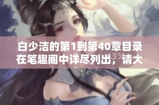 白少洁的第1到第40章目录在笔趣阁中详尽列出，请大家一同查阅
