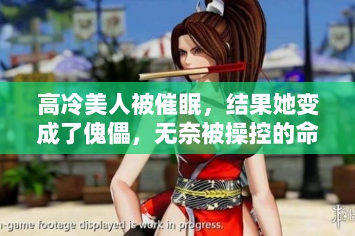 高冷美人被催眠，结果她变成了傀儡，无奈被操控的命运