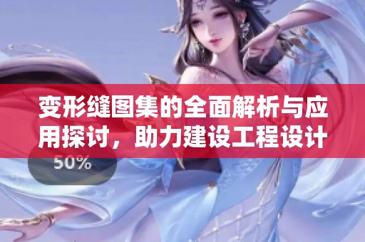 变形缝图集的全面解析与应用探讨，助力建设工程设计与施工。
