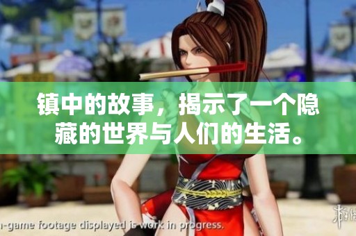 镇中的故事，揭示了一个隐藏的世界与人们的生活。