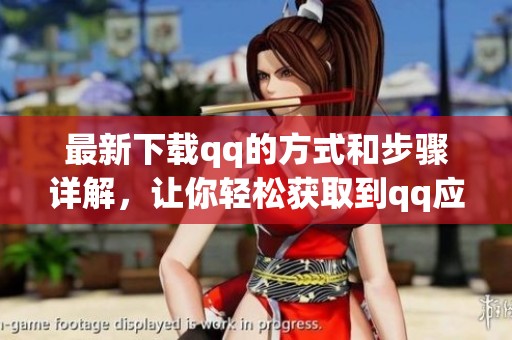 最新下载qq的方式和步骤详解，让你轻松获取到qq应用