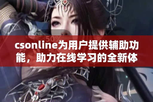 csonline为用户提供辅助功能，助力在线学习的全新体验