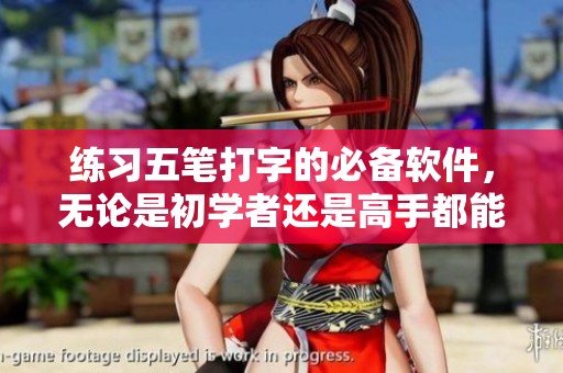 练习五笔打字的必备软件，无论是初学者还是高手都能受益良多