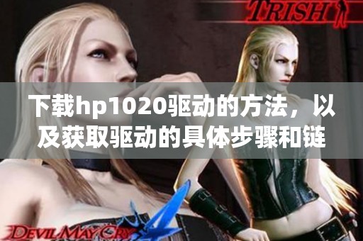 下载hp1020驱动的方法，以及获取驱动的具体步骤和链接介绍
