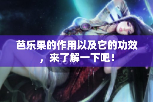 芭乐果的作用以及它的功效，来了解一下吧！