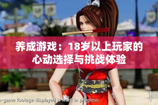 养成游戏：18岁以上玩家的心动选择与挑战体验