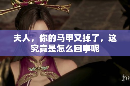 夫人，你的马甲又掉了，这究竟是怎么回事呢