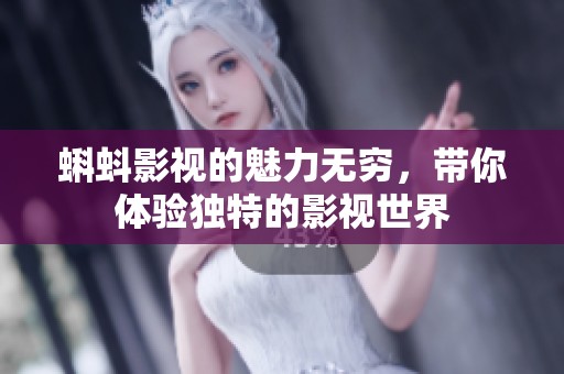 蝌蚪影视的魅力无穷，带你体验独特的影视世界