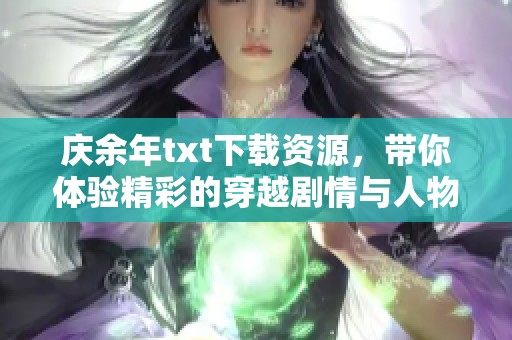 庆余年txt下载资源，带你体验精彩的穿越剧情与人物故事
