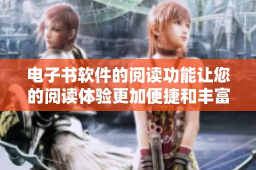 电子书软件的阅读功能让您的阅读体验更加便捷和丰富