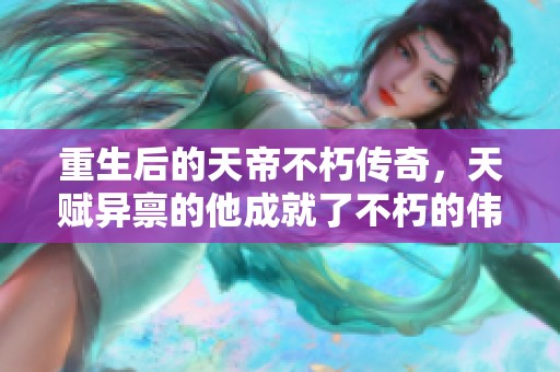 重生后的天帝不朽传奇，天赋异禀的他成就了不朽的伟业