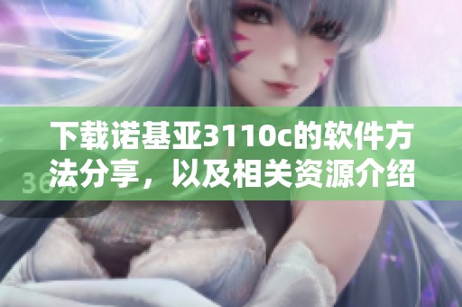 下载诺基亚3110c的软件方法分享，以及相关资源介绍