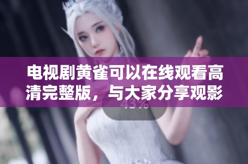 电视剧黄雀可以在线观看高清完整版，与大家分享观影乐趣！