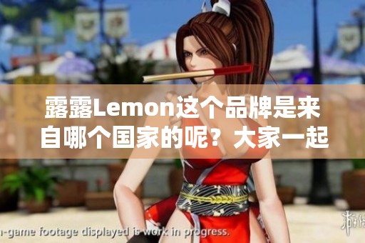 露露Lemon这个品牌是来自哪个国家的呢？大家一起来了解一下露露Lemon。