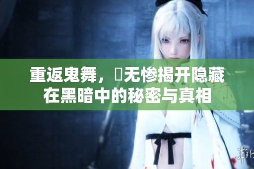 重返鬼舞，辻无惨揭开隐藏在黑暗中的秘密与真相