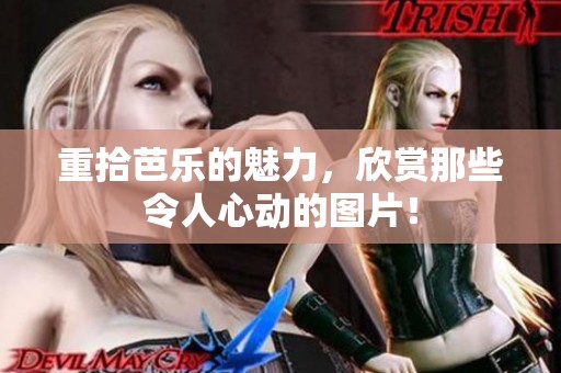 重拾芭乐的魅力，欣赏那些令人心动的图片！
