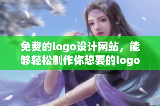 免费的logo设计网站，能够轻松制作你想要的logo。