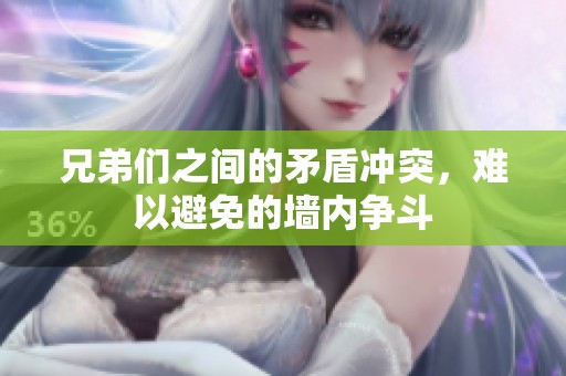 兄弟们之间的矛盾冲突，难以避免的墙内争斗