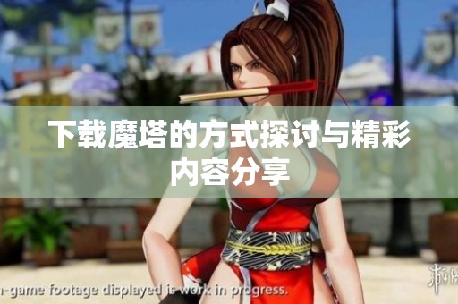 下载魔塔的方式探讨与精彩内容分享