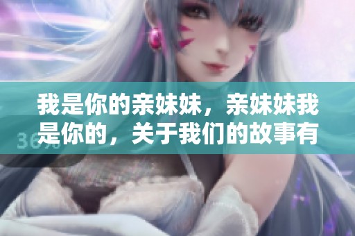 我是你的亲妹妹，亲妹妹我是你的，关于我们的故事有人知道吗