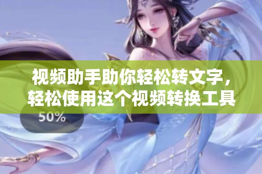 视频助手助你轻松转文字，轻松使用这个视频转换工具帮助你完成任务