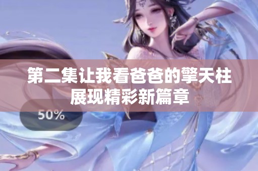 第二集让我看爸爸的擎天柱展现精彩新篇章