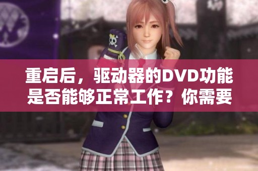 重启后，驱动器的DVD功能是否能够正常工作？你需要检查一下。