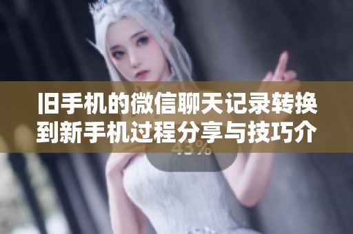 旧手机的微信聊天记录转换到新手机过程分享与技巧介绍