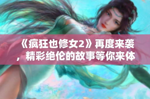《疯狂也修女2》再度来袭，精彩绝伦的故事等你来体验！