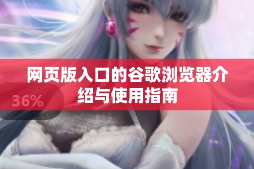 网页版入口的谷歌浏览器介绍与使用指南