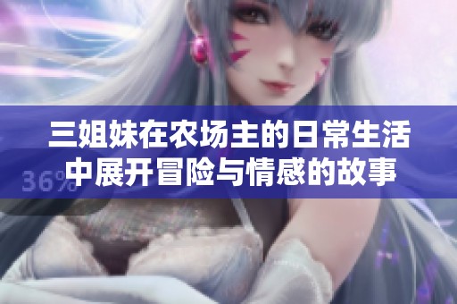 三姐妹在农场主的日常生活中展开冒险与情感的故事