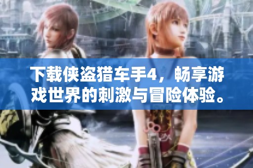 下载侠盗猎车手4，畅享游戏世界的刺激与冒险体验。