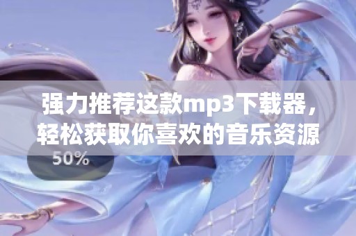 强力推荐这款mp3下载器，轻松获取你喜欢的音乐资源