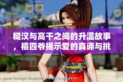 糙汉与高干之间的升温故事，禧四爷揭示爱的真谛与挑战