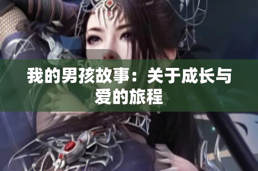 我的男孩故事：关于成长与爱的旅程