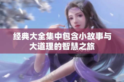 经典大全集中包含小故事与大道理的智慧之旅