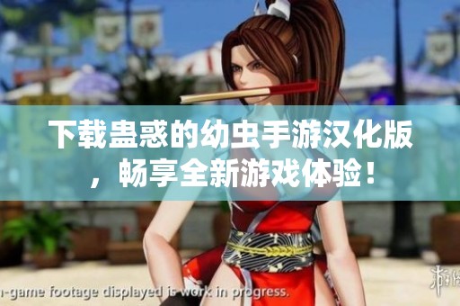 下载蛊惑的幼虫手游汉化版，畅享全新游戏体验！
