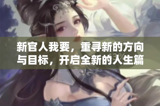 新官人我要，重寻新的方向与目标，开启全新的人生篇章