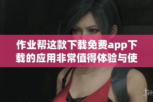 作业帮这款下载免费app下载的应用非常值得体验与使用