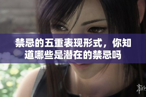 禁忌的五重表现形式，你知道哪些是潜在的禁忌吗