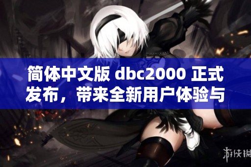 简体中文版 dbc2000 正式发布，带来全新用户体验与功能升级