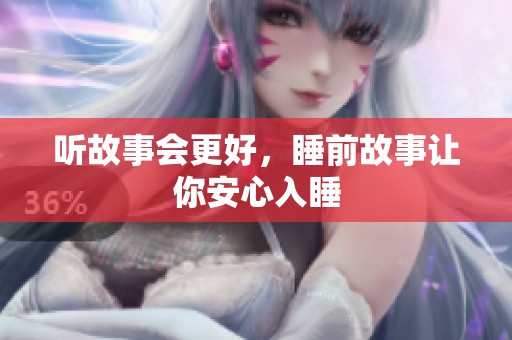 听故事会更好，睡前故事让你安心入睡