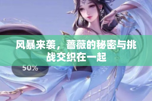 风暴来袭，蔷薇的秘密与挑战交织在一起