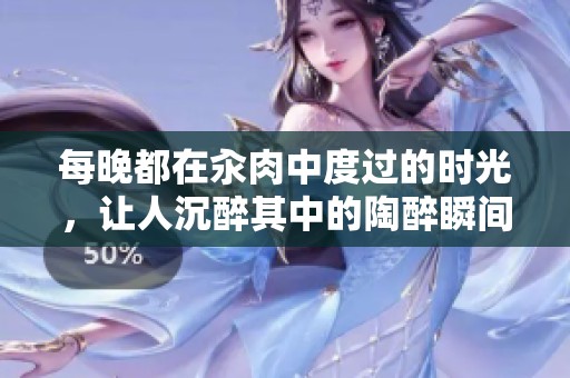 每晚都在汆肉中度过的时光，让人沉醉其中的陶醉瞬间