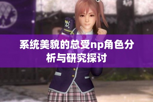 系统美貌的总受np角色分析与研究探讨