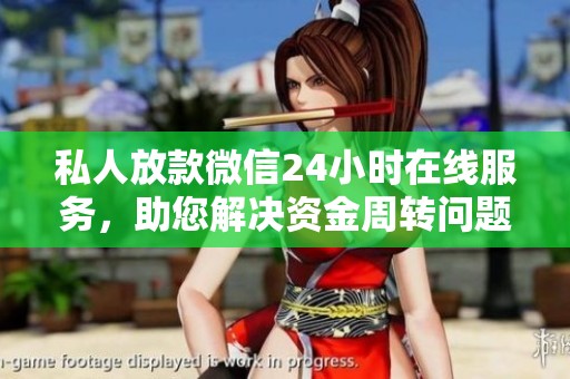 私人放款微信24小时在线服务，助您解决资金周转问题更便捷