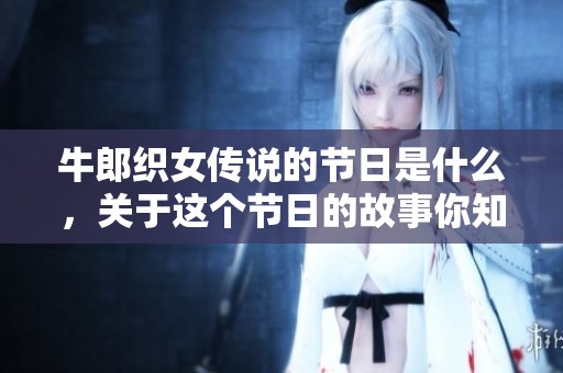 牛郎织女传说的节日是什么，关于这个节日的故事你知道吗