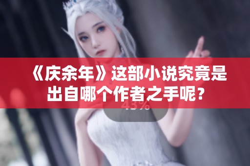 《庆余年》这部小说究竟是出自哪个作者之手呢？