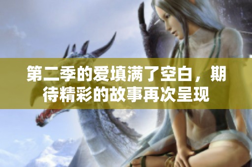 第二季的爱填满了空白，期待精彩的故事再次呈现